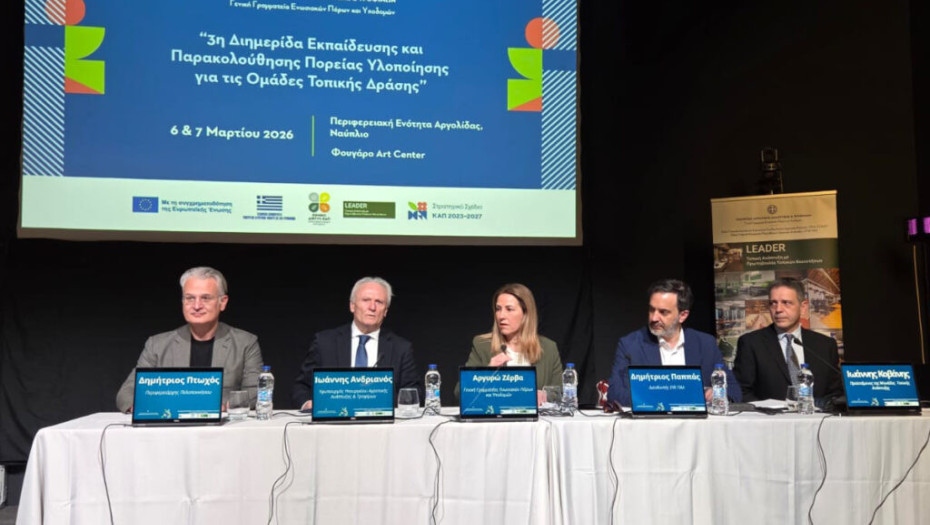 Η 3η Διημερίδα για τις Ομάδες Τοπικής Δράσης LEADER ολοκληρώθηκε στο Ναύπλιο