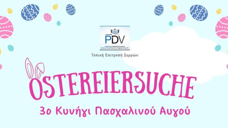 Το Σάββατο το 3ο Κυνήγι Πασχαλινού Αυγού" (Ostereiersuche)