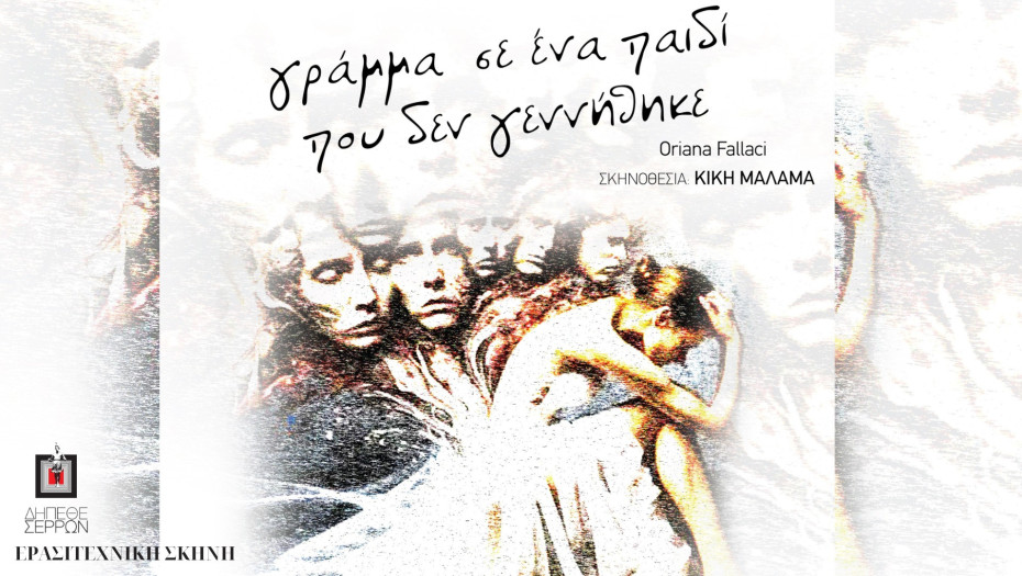 Γράμμα σ’ένα παιδί που δεν γεννήθηκε από την ερασιτεχνική σκηνή του ΔΗΠΕΘΕ Σερρών