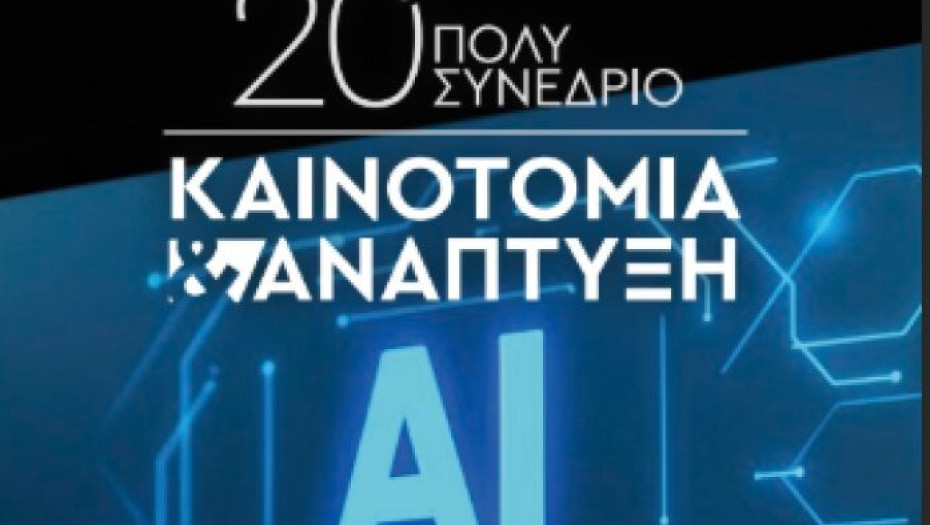 Το Σάββατο το 20ό Πολυσυνέδριο «Καινοτομία και Ανάπτυξη»
