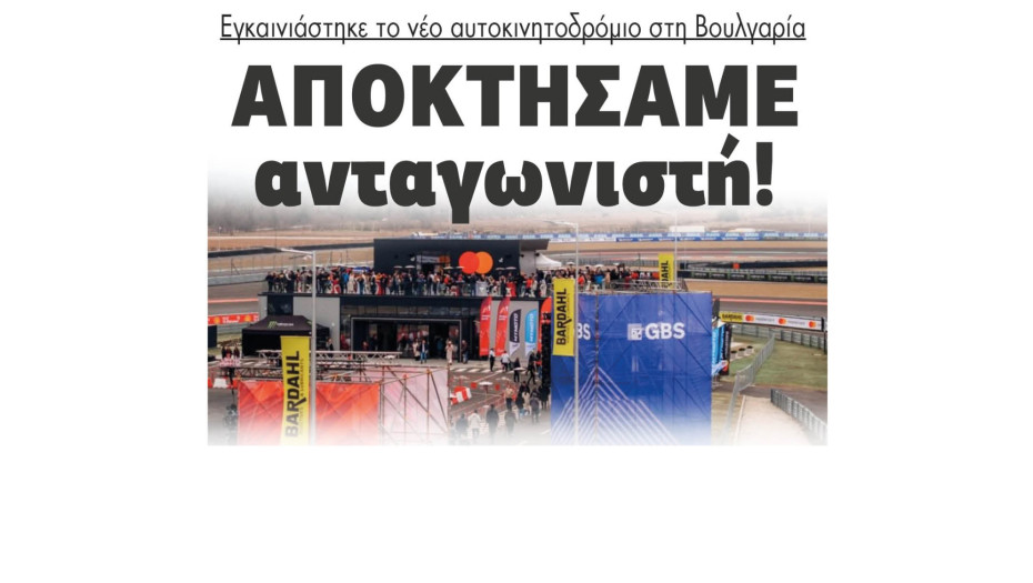 Σέρρες: Εγκαινιάστηκε το νέο αυτοκινητοδρόμιο στην Βουλγαρία (A1 motor park) - Αποκτήσαμε ανταγωνιστή!