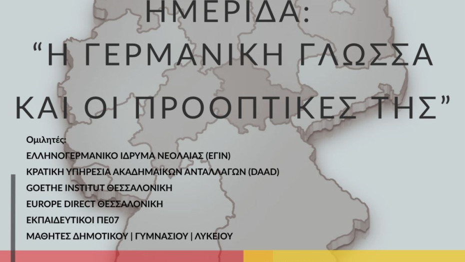 Το Σάββατο στις Σέρρες: Εκπαιδευτική Ημερίδα για τη Γερμανική Γλώσσα