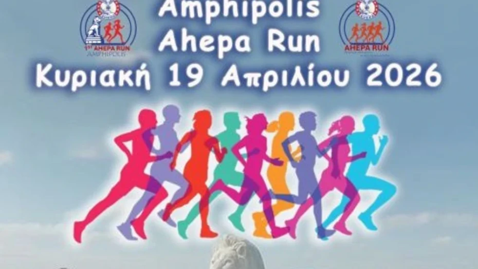 Τη Κυριακή 19 Απριλίου 2026:  1ο “'AMPHIPOLIS AHEPA RUN ”
