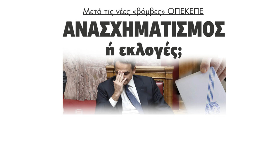 Μετά τη νέες «βόμβες» ΟΠΕΚΕΠΕ Ανασχηματισμός ή εκλογές;
