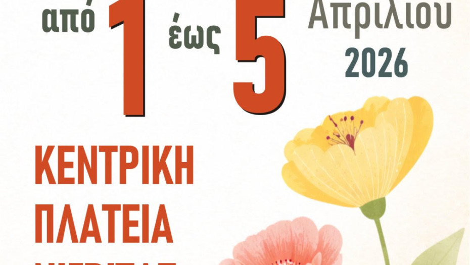 5η Ανθοκομική Έκθεση Δήμου Βισαλτίας: Πρόσκληση Συμμετοχής