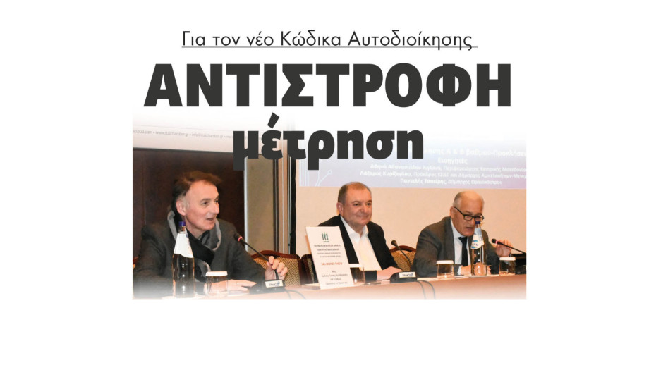 Αντίστροφη μέτρηση για τον νέο Κώδικα Αυτοδιοίκησης