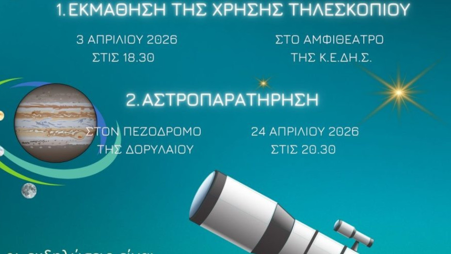 Από το Σύλλογο Φυσικών Επιστημών Σερρών: Σεμινάριο εκμάθησης της χρήσης τηλεσκοπίων και αστροπαρατήρησης