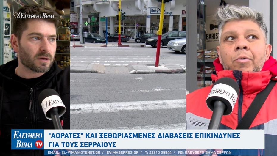 «Αόρατες» οι διαβάσεις στο κέντρο της πόλης των Σερρών