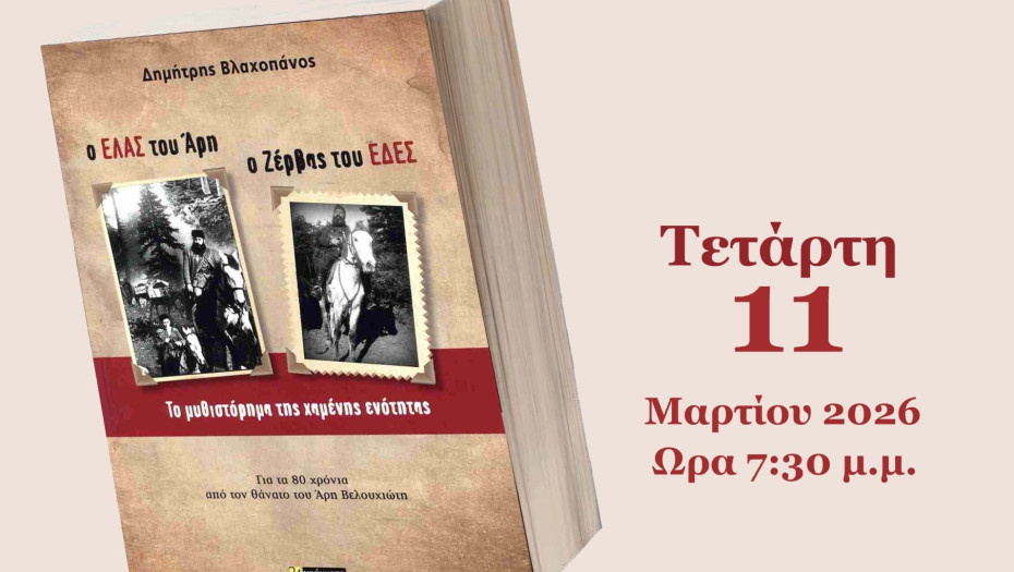 Παρουσίαση νέου βιβλίου του Δημήτρη Βλαχοπάνου από το Σύλλογο Φίλων Γραμμάτων και Τεχνών Σερρών