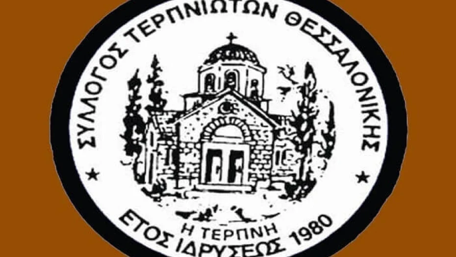 Νέο Διοικητικό Συμβούλιο του Συλλόγου Τερπνιωτών Θεσσαλονίκης