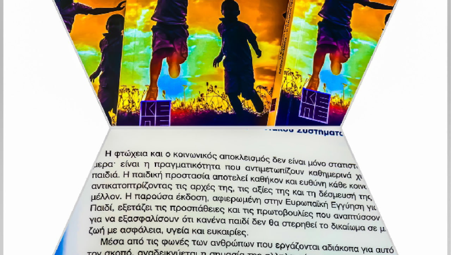 Νέα Συνέκδοση ΕΚΚΑ-ΚΕΠΕ: Η πορεία της Κοινωνικής Πρόνοιας στην Ελλάδα και ο κεντρικός ρόλος της Παιδικής Προστασίας