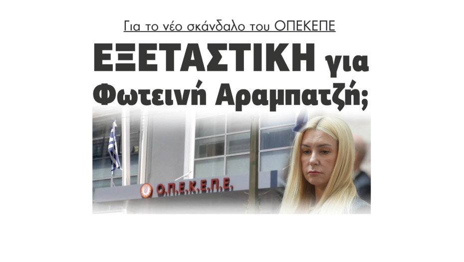 Για το νέο σκάνδαλο του ΟΠΕΚΕΠΕ εξεταστική για Φωτεινή Αραμπατζή;
