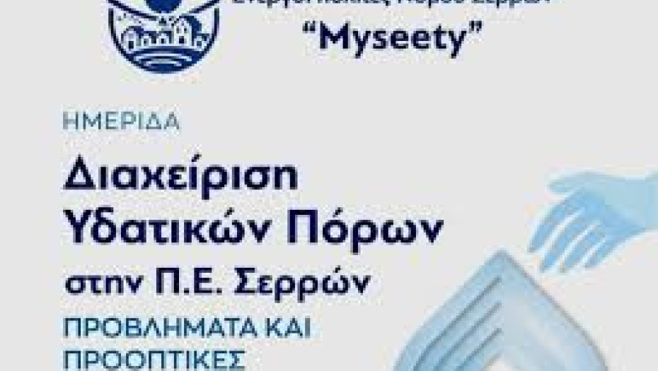 Ενεργοί Πολίτες Σερρών - Myseety: Ποσοτική και ποιοτική κατάσταση των υπόγειων νερών στη λεκάνη των Σερρών