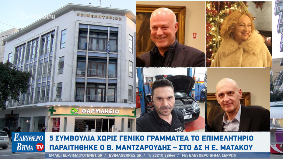 Στο Επιμελητήριο Σερρών - 5 συμβούλια χωρίς γενικό γραμματέα - Παραιτήθηκε ο Βασίλης Μαντζαρούδης – Στο ΔΣ η Εύα Ματάκου