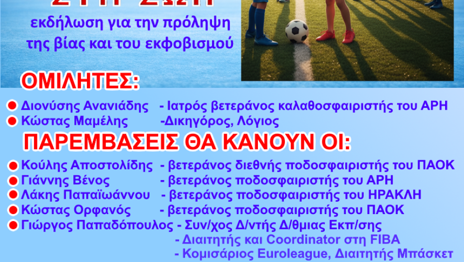 Fair Play στη Ζωή: Μήνυμα κατά της βίας από το Σιδηρόκαστρο