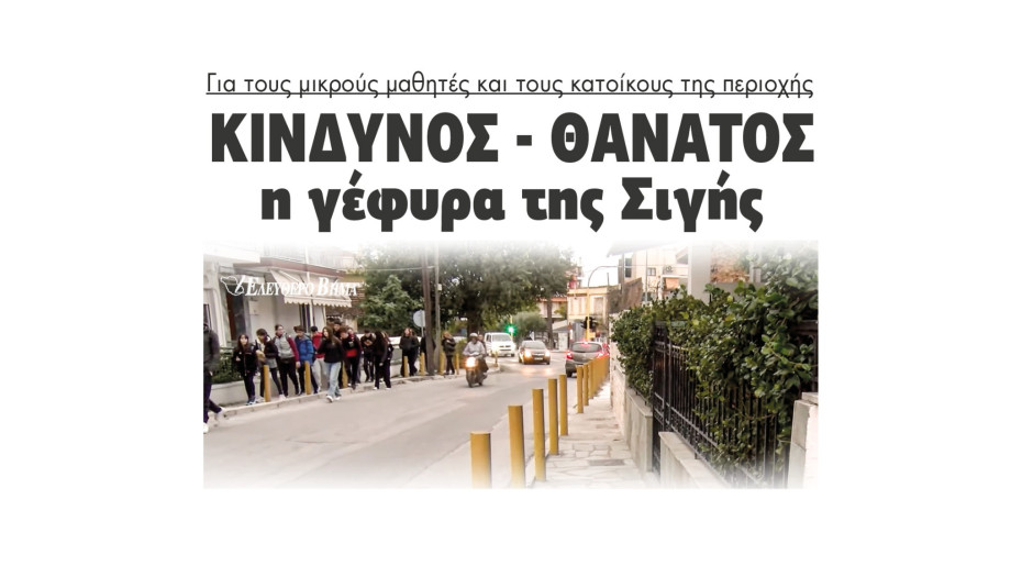Περιοχής Σιγής - Σέρρες: Επικίνδυνος ο δρόμος για χιλιάδες κυρίως μαθητές - Προτεραιότητα να γίνει πεζογέφυρα