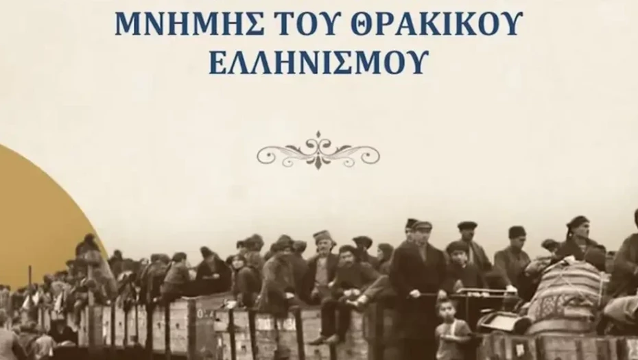 Πρόγραμμα εκδηλώσεων μνήμης για την “Ημέρα Θρακικού Ελληνισμού” στη Θεσσαλονίκη