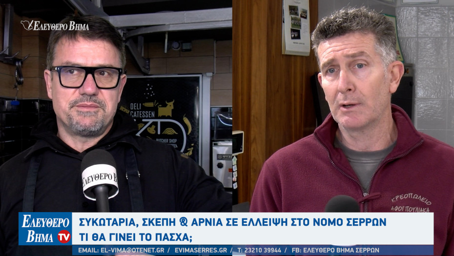 Χωρίς συκωταριά και σκέπη τα κρεοπωλεία στο νομό Σερρών - Τι θα γίνει το Πάσχα;