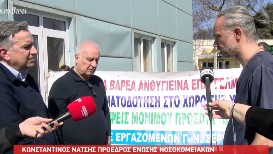 Σέρρες - Ζητούν γιατροί και νοσηλευτές προσλήψεις και επαρκή χρηματοδότηση - "Δεν βγαίνουν οι εφημερίες"