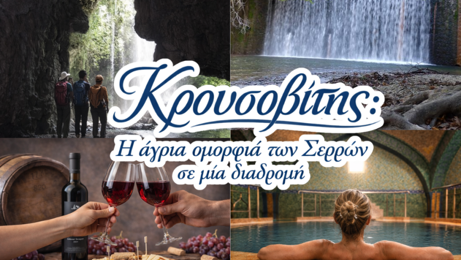 Κρουσοβίτης: Η άγρια ομορφιά των Σερρών σε μία διαδρομή