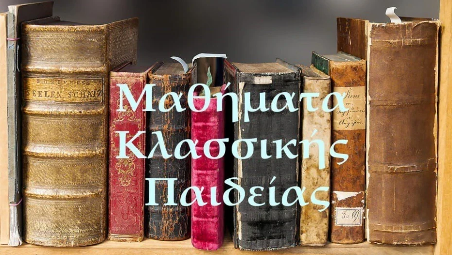 Στα Μαθήματα Κλασσικής Παιδείας το αρχαίο ελληνικό θέατρο και ο κινηματογράφος