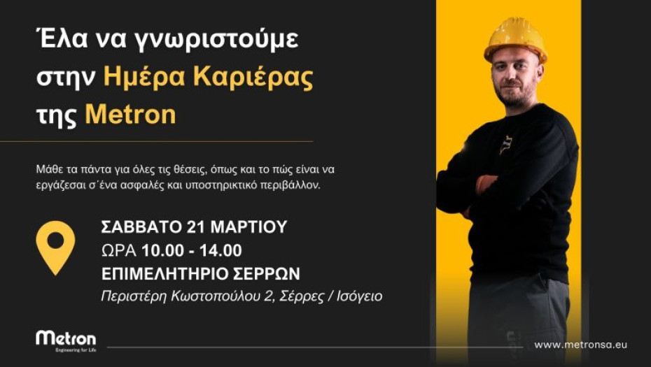 Το Σάββατο 21 Μαρτίου στο Επιμελητήριο Σερρών- Η Μέτρον ΑΕ στις Σέρρες διοργανώνει Ημέρα Καριέρας