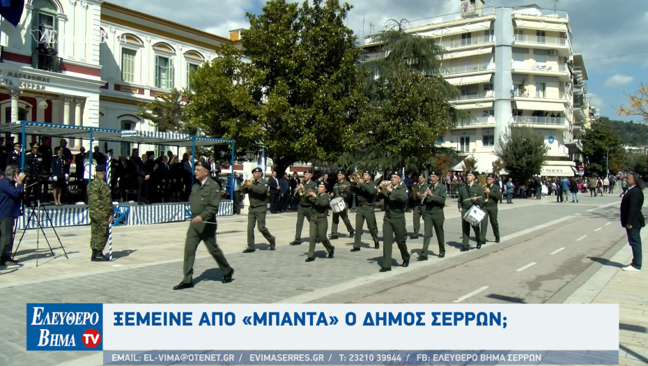 Ξέμεινε από «μπάντα» ο Δήμος Σερρών