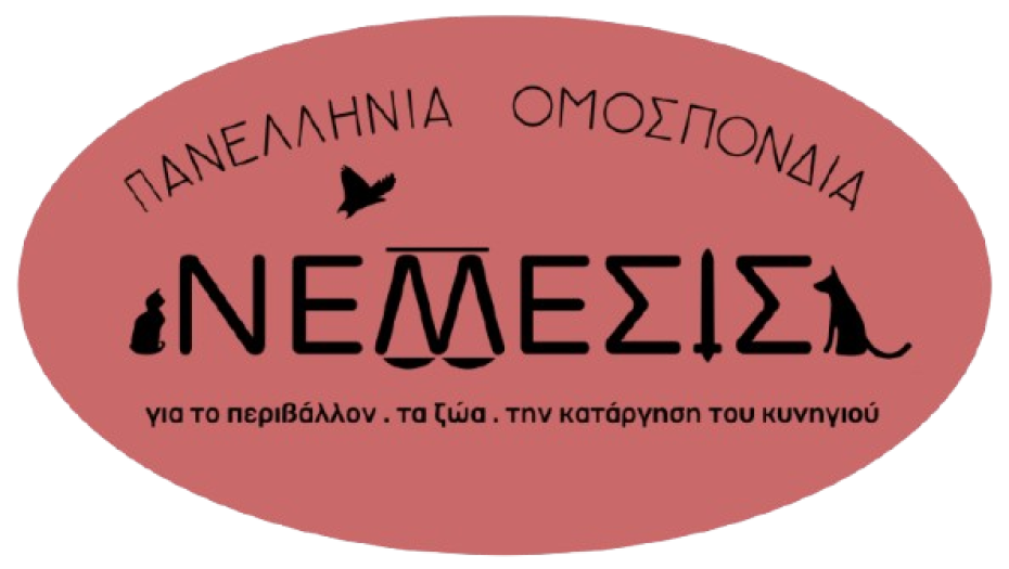 Η Πανελλήνια Ομοσπονδία  ΝΕΜΕΣΙΣ, για το Περιβάλλον, τα Ζώα, το Αντι-Κυνήγι- Για το "έγκλημα του αιώνα"