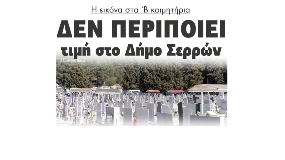 Νίκος Φρυδάς: Η εικόνα στα Β' κοιμητήρια δεν περιποιεί τιμή στο Δήμο Σερρών και στους νεκρούς