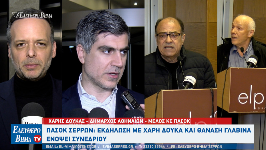 Χάρης Δούκας: Το συνέδριο του ΠΑΣΟΚ να είναι βατήρας για την περίφημη πολιτική αλλαγή