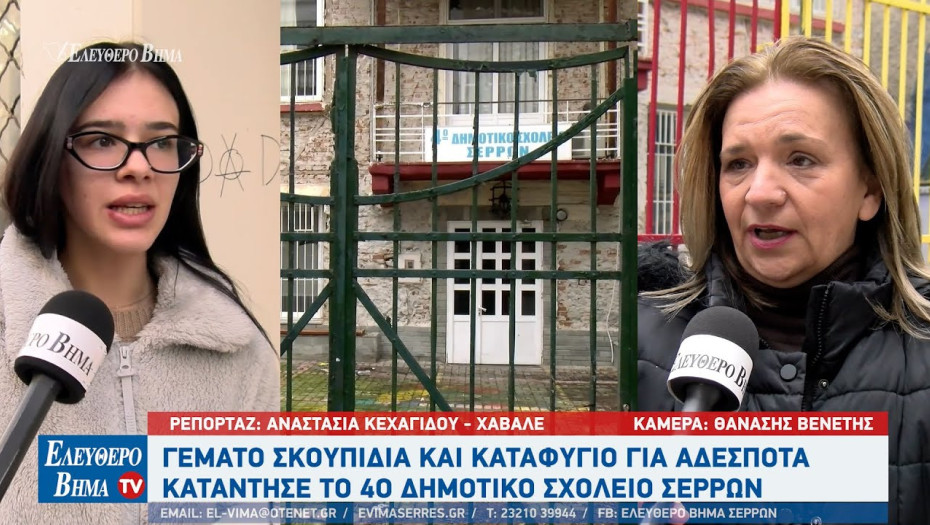 Σκουπιδότοπος το πρώην 4ο δημοτικό σχολείο Σερρών