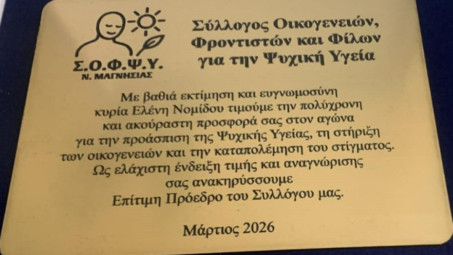 ΣΟΦΨΥ Ν. Σερρών- Επίτιμη Πρόεδρος του ΣΟΦΨΥ Ν. Μαγνησίας  η Νίκη-Ελένη Νομίδου!