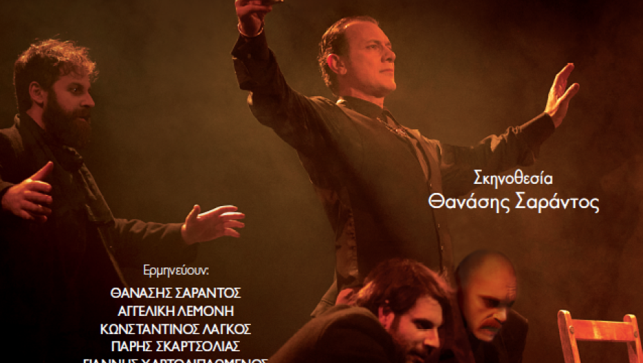 Το Σάββατο 14 Μαρτίου και την Κυριακή 15 Μαρτίου, στα ΑΣΤΕΡΙΑ «Οιδίπους Τύραννος» του Σοφοκλή