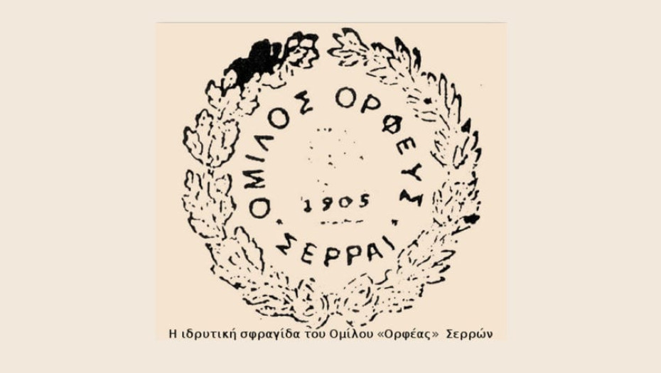 Στο θέατρο του Ομίλου «Ορφέας» -Σερρών 16η Παρουσίαση Νέων Σερραίων Μουσικών «Μουσικοί από τα Θρανία»