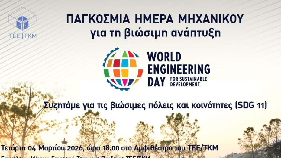 Το ΤΕΕ/ΤΚΜ τιμά την Παγκόσμια Ημέρα Μηχανικού- Ανοιχτή δράση στη νέα παραλία και ημερίδα για τις βιώσιμες πόλεις