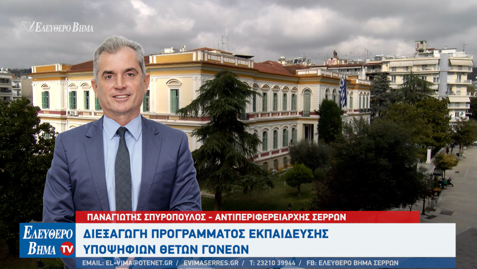 ΠΕ Σερρών: Διεξαγωγή προγράμματος εκπαίδευσης υποψήφιων θετών γονέων