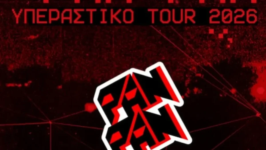 O Pan Pan έρχεται στην Αίγλη την επόμενη Πέμπτη