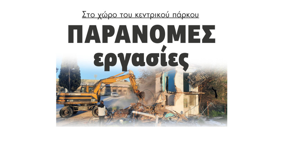 Σέρρες - Παράνομες εργασίες στο χώρο του κεντρικού πάρκου