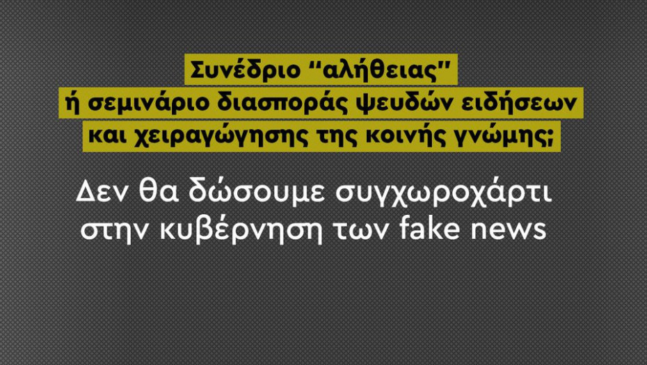 Όχι από το ΠΑΣΟΚ σε συνέδριο παρωδία - Δεν δίνει συγχωροχάρτι στην κυβέρνηση των fake news