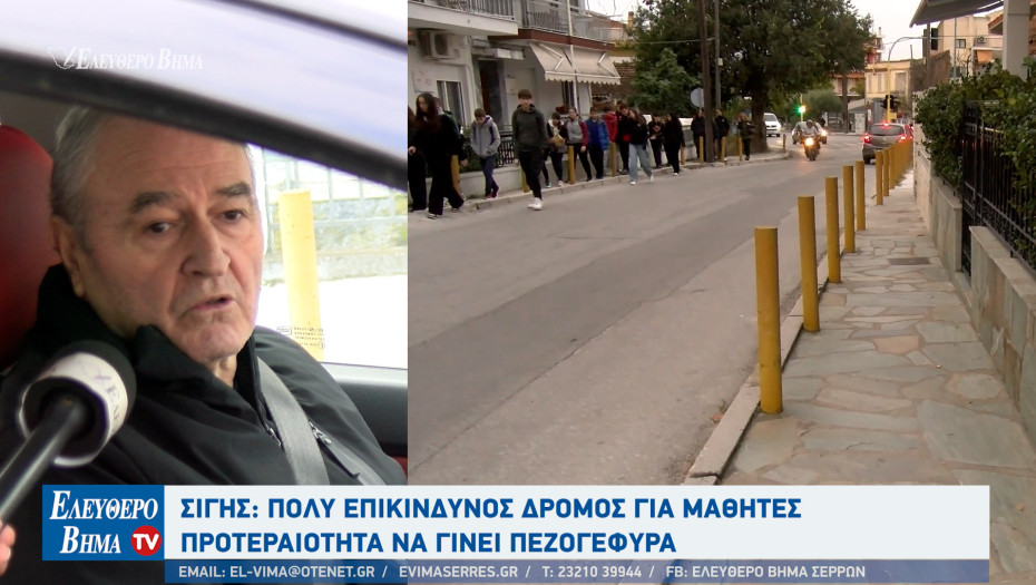 Περιοχής Σιγής - Σέρρες: Επικίνδυνος ο δρόμος για χιλιάδες κυρίως μαθητές - Προτεραιότητα να γίνει πεζογέφυρα