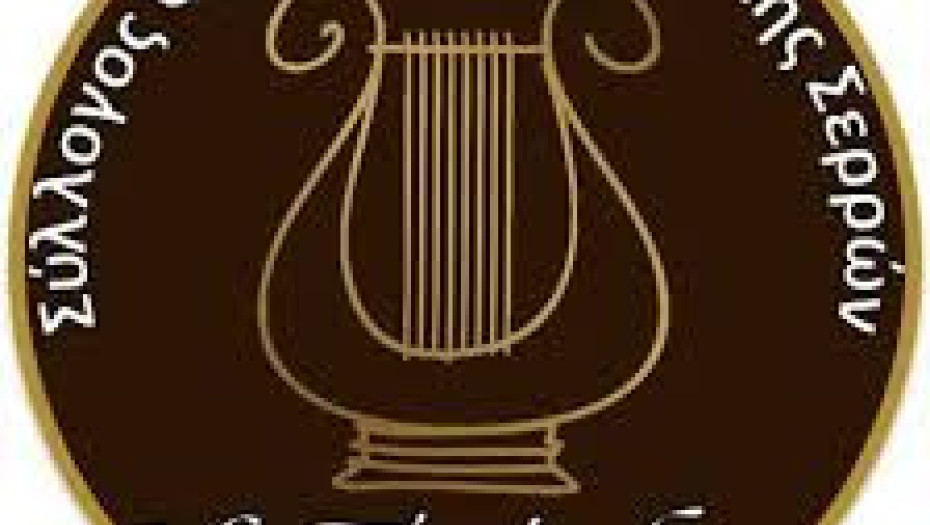 Στο Σύλλογο Φιλόμουσων Πρώτης Σερρών «Η Πρόοδος» πρόεδρος η Ουρανία Λάδια