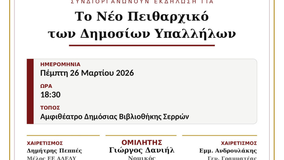 Ενημερωτική εκδήλωση για τις ανατροπές στο Πειθαρχικό Δίκαιο των Δημοσίων Υπαλλήλων