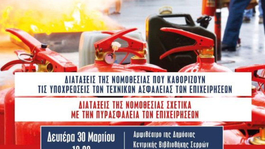 Ενημερωτική ημερίδα για την Ασφάλεια και Πυρασφάλεια στις Επιχειρήσεις
