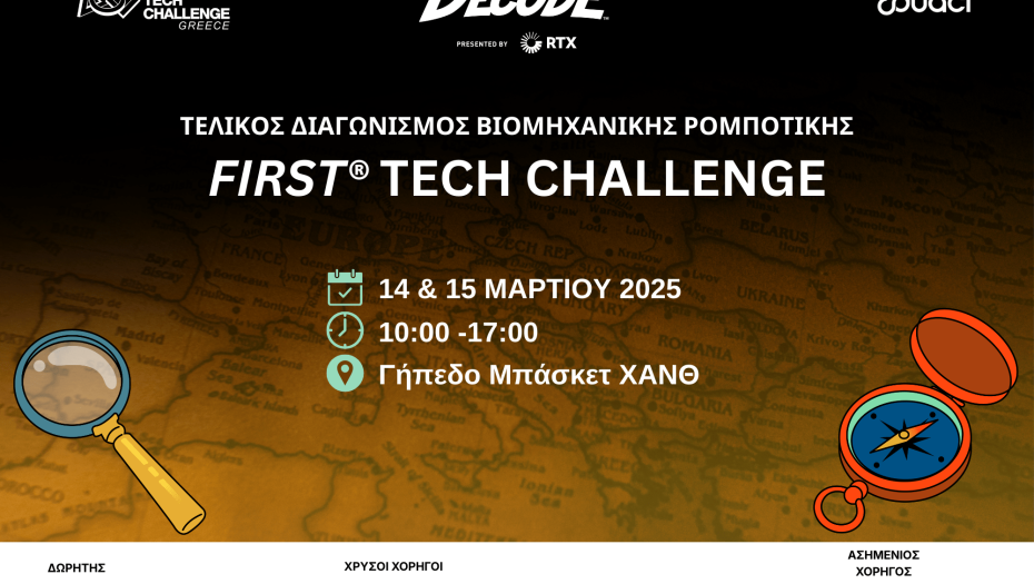FIRST® Tech Challenge Greece 2026! Ολοκληρώθηκε ο διαγωνισμός Ρομποτικής