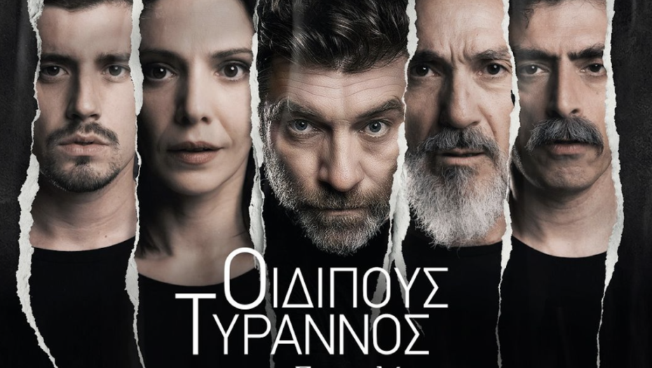 Η παράσταση «ΟΙΔΙΠΟΥΣ ΤΥΡΑΝΝΟΣ» του  Σοφοκλή -Έρχεται στις Σέρρες
