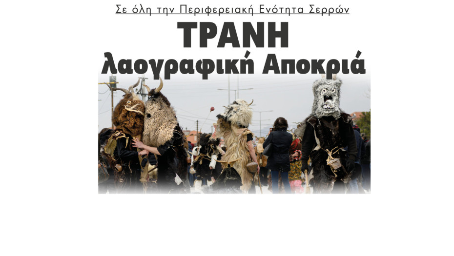 Τρανή λαογραφική Αποκριά σε όλο το Νομό Σερρών  - Το πρόγραμμα των εκδηλώσεων