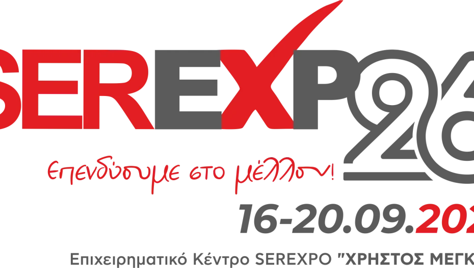 Στο Επιχειρηματικό Κέντρο SEREXPO «ΧΡΗΣΤΟΣ ΜΕΓΚΛΑΣ»- 16- 20 Σεπτεμβρίου η SEREXPO 2026
