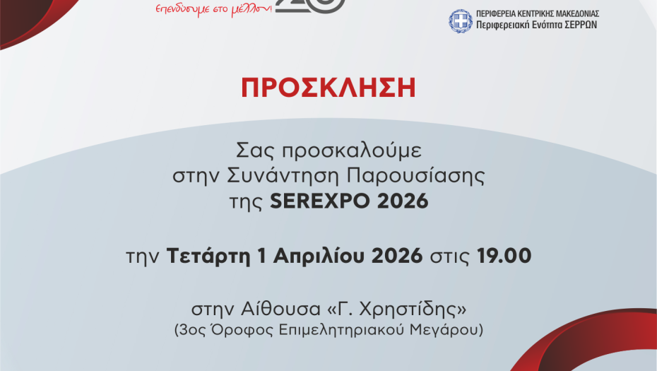 Επιμελητήριο Σερρών: Πρόσκληση σε ενημερωτική συνάντηση για την SEREXPO 2026