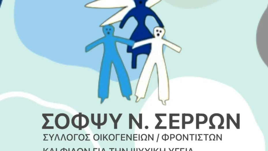 ΣΟΦΨΥ Σερρών- Ανοιχτή Ημερίδα για την εμπειρία και τη στήριξη των φροντιστών ατόμων με άνοια