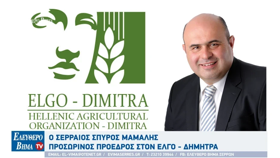 Σπύρος Μάμαλης - Σέρρες: Μνημόνιο συνεργασίας μεταξύ ΕΛΓΟ ΔΗΜΗΤΡΑ - MEDITERRA